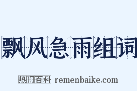 飘风急雨组词是什么意思的图片